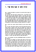 GS건설 건축시공 면접후기 6명 및 기출 질문답변 QnA-3