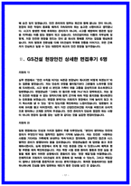 GS건설 현장안전(안전관리)면접후기 6명 및 실제 기출질답 QnA-17