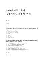 2026 생활과건강] 1. 마리 야호다가 제시하는 이상적인 정신건강의 여섯 가지 기준 2. 개인의 정신건강과 삶의 적응에 미치는 영향과 중요성-1