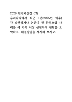 환경과건강C형 2026 중간과제) 우리나라에서 최근 1년(2025년 이후) 간 발생하거나 논란이 된 환경오염 사례를 세 가지 이상 선정하여 현황을 요약하고, 해결방안을 제시해 보시오-1