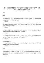 [한국국제문화교류진흥원 자소서] 경영기획(전산·정보화 사업 기획·운영) 자기소개서 지원서와 면접자료-1