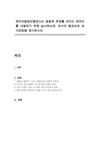 영유아발달선별검사는 발달에 문제를 보이는 영유아를 선별하기 위해 실시하는데, 검사의 필요성과 검사방법을 제시하시오-1