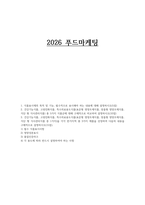 2026 푸드마케팅 1학기 중간과제물 품표시제의 목적 및 기능, 필수적으로 표시해야 하는 내용 건강기능식품, 고령친화식품, 특수의료용도식품(표준형 영양조제식품, 맞춤형 영양조제식품, 식단 형 식사관리식품) 총 5가지 식품군 각각 한가지씩 총 3가지 제품을 선정-1