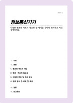다양한 변조와 복조의 필요성 및 방식을 간단히 정리하고 비교 설명하세요-1