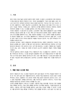 [A+]본인이 관심이 있거나 직접 개발하고자 하는 시스템 또는 소프트웨어가 무엇인지에 대해 구체적으로 제시하고 시스템 분석설계 방법론에서 다루고 있는 요구사항 명세서를 작성하시오-2
