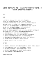 [풀무원 면접자료] 제품 개발 - R&D(2026채용연계형 인턴) 면접기출, 1분 자기소개, 압박질문답변, 2025면접족보-1