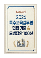 [강력추천] 2026 특수교육실무원 면접 기출 & 모범답안 100선-1