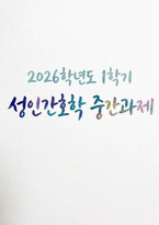 성인간호학 2026학년도 1학기 중간과제] 제2형 당뇨병 환자의 대사장애 / 가스교환장애의 병태생리와 만성폐쇄성폐질환(COPD) 환자-1