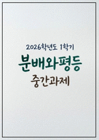 분배와평등 2026학년도 1학기 중간과제] 자연적 권위와 자연적 평등 / 무언가 불평등하게 분배된다고 느낀 사례-1