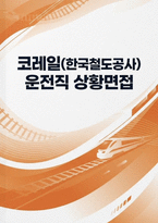 한국철도공사 코레일 운전직 상황면접] 한국철도공사(코레일) 운전직 채용 상황면접 자료 (한국철도공사 코레일 운전직 상황면접 및 인성/직무 면접 문항 답변 세트)-1