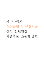 [기아자동차 인턴 면접] 기아자동차 생산운영 및 공정기술 신입 인턴면접 기출 질문 55문항과 답변-1