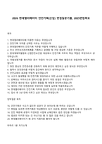 2026 현대엘리베이터 안전기획(신입) 면접질문기출, 2025면접족보-1