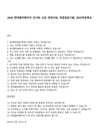 2026 현대엘리베이터 인사팀 신입 면접자료, 면접질문기출, 2025면접족보-1