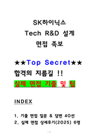 SK하이닉스 Tech R&D 설계 면접기출 40선 및 상세 면접후기 6명-1