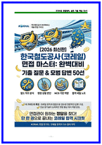 2026 한국철도공사 (코레일) 열차승무 상황면접 기출 50 및 실전 대응 가이드-1