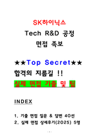 SK하이닉스 Tech R&D(연구개발) 공정 면접후기 5명 및 기출 QnA-1