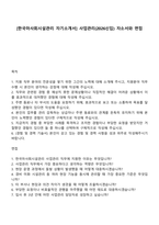 [한국마사회시설관리 자기소개서] 사업관리(2026신입) 자소서와 면접-1