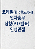 코레일 열차승무 면접] 한국철도공사(코레일) 열차승무 직무 실전 상황면접(PT) 및 인성면접 자료 (코레일 열차승무)-1