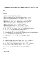 2026 한전원자력연료 생산기술직_화공(신입) 면접족보, 면접질문기출-1