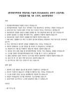 [한전원자력연료 면접자료] 기술직_전산(2026년도 상반기 신입직원) 면접질문기출, 1분 스피치, 2025면접족보-1