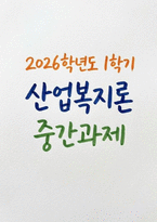 산업복지론 2026학년도 1학기 중간과제 [행복계약을 맺은 사람들] 6장 왜 노동자가 되고 싶지 않은가-1
