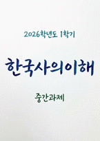 한국사의이해 2026학년도 1학기 중간] 다음 책을 읽고 감상문을 작성해주세요. [비록 내 나라는 아니오만]-1