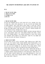 서울 교육공무직 특수에듀케어강사 (2025 합격) 자기소개서와 후기-1
