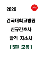 [강력추천] 건국대학교병원 신규간호사 합격 자기소개서 [5편 모음]-1