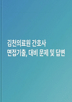 김천의료원 간호사 면접] 김천의료원 간호사 면접 자료 (김천의료원 간호사 면접대비 핵심 문항 30선 및 답변 수록)-1
