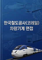 코레일 한국철도공사 차량기계 면접] 한국철도공사(코레일) 차량기계 직무 면접 자료 (한국철도공사 코레일 차량(기계) 인성/상황 전공/실무 면접 문항과 모범 답변 40선 수록)-1