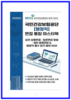 2026 국민건강보험공단 행정직 면접 가이드북 [상황면접,토론면접,BEI]-1