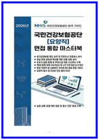 국민건강보험공단 요양직 (2026) 면접 가이드북 [상황면접,토론면접,BEI]-1