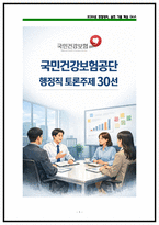 2026 국민건강보험공단 행정직 토론면접 30대 주제 기출자료 (전년도 후기기반)-1