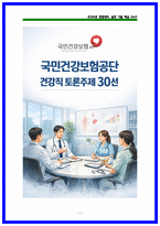 2026 국민건강보험공단 건강직 토론면접 30 핵심주제 (면접후기,면접기출)-1