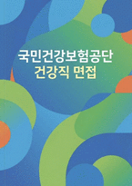 국민건강보험공단 건강직 면접 - 국민건강보험공단 건보공단 건강직 면접기출후기 토론/상황/인성면접 모범답변-1