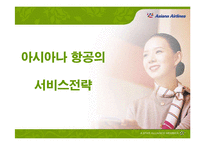 [서비스경영] 아시아나항공의 서비스전략 성공사례-1