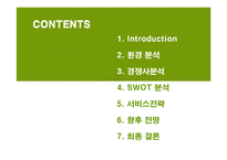 [서비스경영] 아시아나항공의 서비스전략 성공사례-2