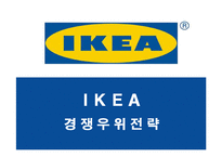 [경영전략] IKEA의 경쟁우위전략 성공사례-1