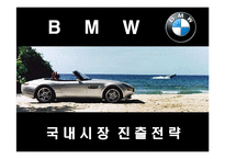 [경영전략] 명품 BMW의 국내시장 진출전략-1