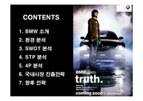 [경영전략] 명품 BMW의 국내시장 진출전략-2
