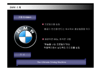 [경영전략] 명품 BMW의 국내시장 진출전략-3