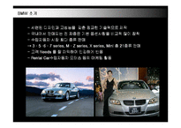 [경영전략] 명품 BMW의 국내시장 진출전략-6