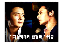 [마케팅] 디지털카메라 환경과 삼성 케녹스의 마케팅전략-1