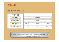 [마케팅] 디지털카메라 환경과 삼성 케녹스의 마케팅전략-5