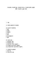 [여성정책, 여성복지정책] 여성정책, 여성복지법, 여성복지서비스, 여성복지정책 고찰과 향후 여성복지 실천 과제-1
