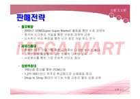 [메가마트 경영사례분석] 메가마트 분석-12