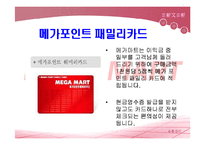 [메가마트 경영사례분석] 메가마트 분석-18