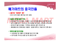 [메가마트 경영사례분석] 메가마트 분석-19