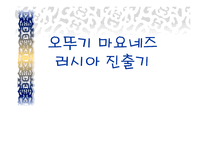 [국제마케팅] 오뚜기 마요네즈 러시아 진출기-1