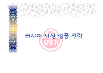 [국제마케팅] 오뚜기 마요네즈 러시아 진출기-7